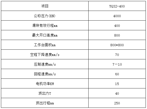 400噸四柱拉伸液壓機技術參數 400噸四柱拉伸液壓機技術參數